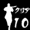 ミッションを１０ステージクリアー