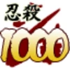 忍殺数１０００人