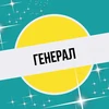 Генерал