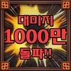 대미지 1000만 돌파!