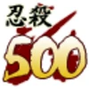 忍殺数５００人