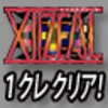 XIIZEAL 1コイン クリア