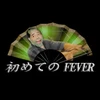 初めてのFEVER 