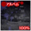 アルバム収集100%