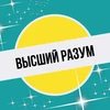 Высший разум