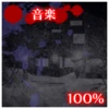 音楽収集100%