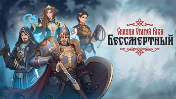 Бессмертный. Сказки Старой Руси Logo