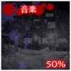 音楽収集50%