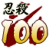 忍殺数１００人