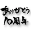 ありがとう10周年