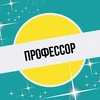 Профессор