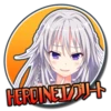 ＨＥＲＯＩＮＥコンプリート