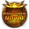 ผลงานรบพันธมิตรสงครามⅣ