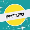 Артиллерист