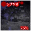 シナリオ75%