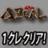 DELTAZEAL 1コイン クリア