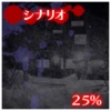 シナリオ25%