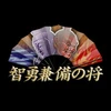 智勇兼備の将