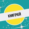 Книгочей