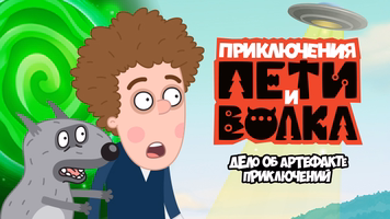 Приключения Пети и Волка: Дело об артефакте приключений Демо Logo