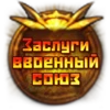 Заслуги ввоенный союзⅡ