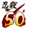 忍殺数５０人