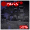 アルバム収集50%