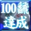 100飜