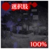 選択肢100%