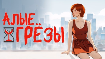 Алые грезы Демо Logo