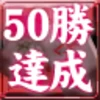 50勝