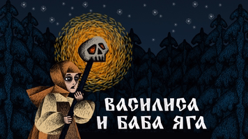 Василиса и Баба Яга Logo