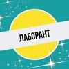 Лаборант