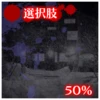 選択肢50%