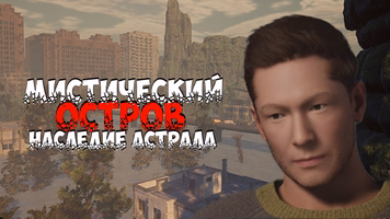 Мистический Остров: Наследие Астрала Logo