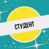 Студент