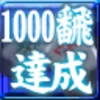 1000飜