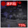 選択肢75%