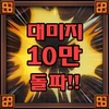 대미지 10만 돌파!