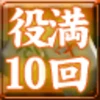 役満10回