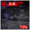 音楽収集75%