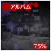 アルバム収集75%