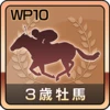 最優秀３歳牡馬受賞