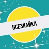 Всезнайка