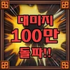 대미지 100만 돌파!