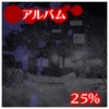 アルバム収集25%