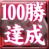 100勝