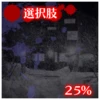 選択肢25%