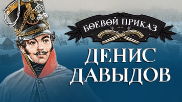 Боевой Приказ: Денис Давыдов Logo