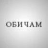 ОБИЧАМ